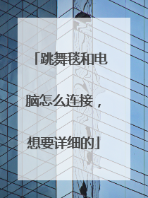 跳舞毯和电脑怎么连接,想要详细的