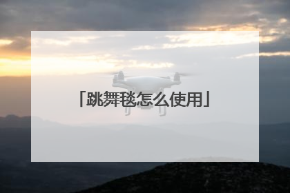 跳舞毯怎么使用