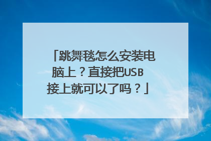 跳舞毯怎么安装电脑上?直接把USB接上就可以了吗?