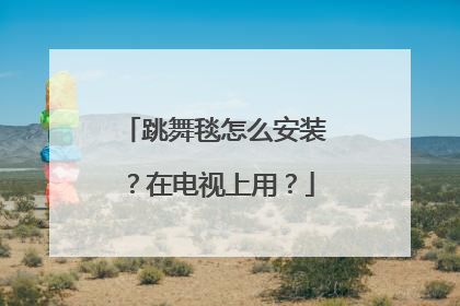 跳舞毯怎么安装?在电视上用?