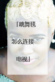 跳舞毯怎么连接电视