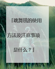 跳舞毯的使用方法及注意事项是什么?