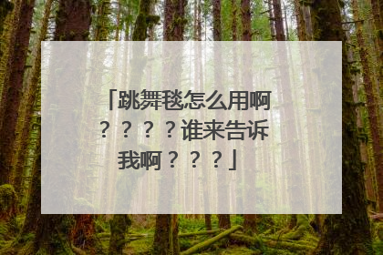 跳舞毯怎么用啊????谁来告诉我啊???