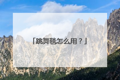 跳舞毯怎么用?