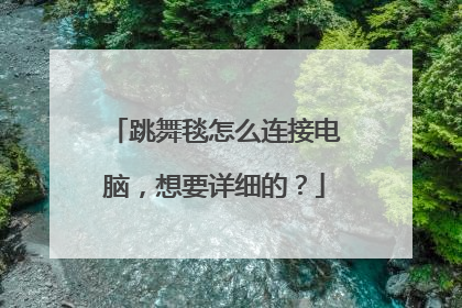 跳舞毯怎么连接电脑,想要详细的?