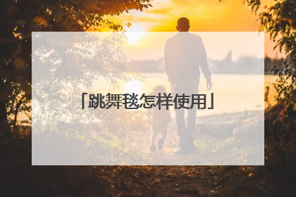 跳舞毯怎样使用