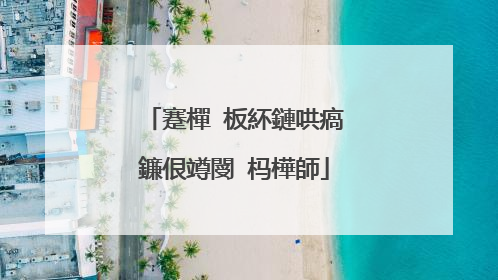 蹇樿�板紑鏈哄瘑鐮佷竴閿�杩樺師