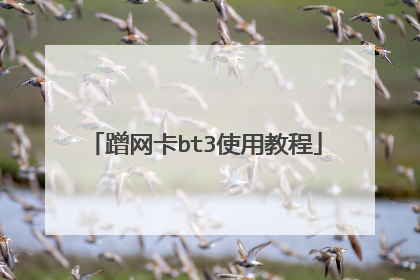 蹭网卡bt3使用教程