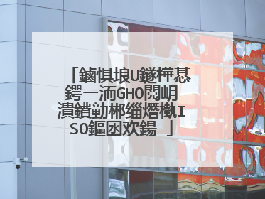 鏀惧埌U鐩樺惎鍔ㄧ洏GHO閲岄潰鐨勭郴缁熸槸ISO鏂囦欢鍚�