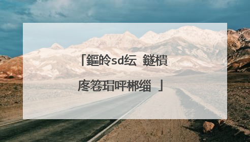 鏂皊sd纭�鐩樻�庝箞瑁呯郴缁�