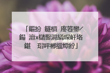 鏂扮‖鐩樻�庝箞鐢╱鍚�澶х櫧鑿滆繘琛屽垎鍖� 瑁呯郴缁燂紵