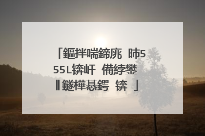 鏂拌喘鍗庣�昁555L锛屽�備綍鐢║鐩樺惎鍔�锛�