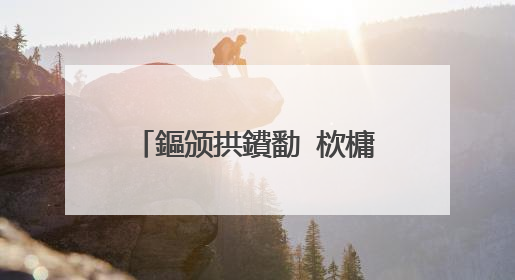 鏂颁拱鐨勫�栨槦浜哄彴寮忔満鐢佃剳鎬庢牱瑁呯郴缁�
