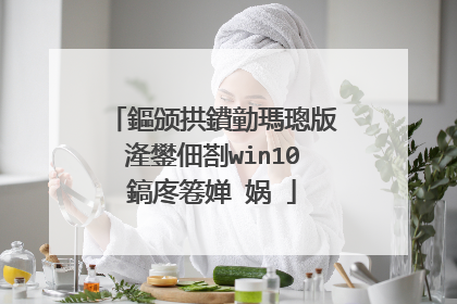 鏂颁拱鐨勭瑪璁版湰鐢佃剳win10鎬庝箞婵�娲�