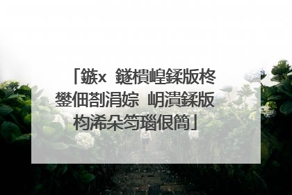鏃х‖鐩樻崲鍒版柊鐢佃剳涓婃�岄潰鍒版枃浠朵笉瑙佷簡