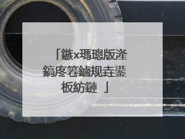 鏃х瑪璁版湰鎬庝箞鏀规垚鍙板紡鏈�