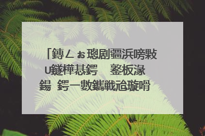 鏄ㄥぉ璁剧疆浜嗙敤U鐩樺惎鍔� 鐜板湪鍚�鍔ㄧ數鑴戦兘璇嗗埆涓嶅埌纭�鐩�