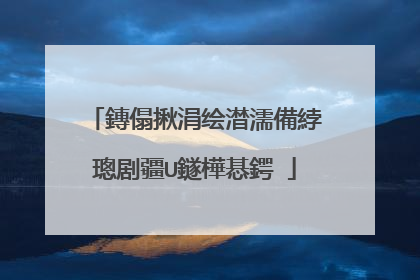 鏄傝揪涓绘澘濡備綍璁剧疆U鐩樺惎鍔�