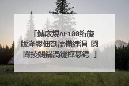 鏄庡熀AE100绗旇�版湰鐢佃剳濡備綍涓�閿�闈掕嫻鏋渦鐩樺惎鍔�