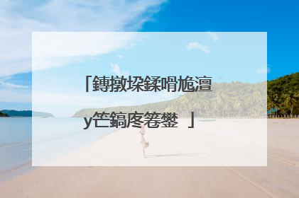 鏄撴垜鍒嗗尯澶у笀鎬庝箞鐢�