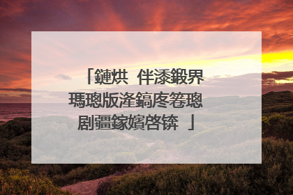 鏈烘�伴潻鍛界瑪璁版湰鎬庝箞璁剧疆鎵嬪啓锛�