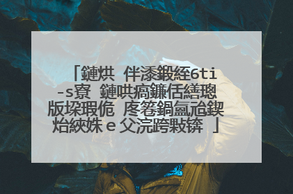 鏈烘�伴潻鍛絰6ti-s寮�鏈哄瘑鐮佸繕璁版垜瑕佹�庝箞鍋氳兘鍥炲綊姝ｅ父浣跨敤锛�