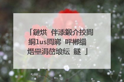 鏈烘�伴潻鍛介挍閽絧lus閲嶈�呯郴缁熸壘涓嶅埌纭�鐩�