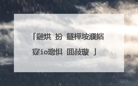 鏈烘�扮‖鐩樺垵濮嬪寲io璁惧�囬敊璇�