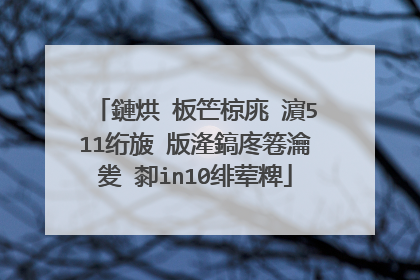 鏈烘�板笀椋庣�濵511绗旇�版湰鎬庝箞瀹夎�厀in10绯荤粺