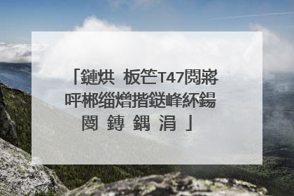 鏈烘�板笀T47閲嶈�呯郴缁熷揩鎹峰紑鍚�閿�鏄�鍝�涓�