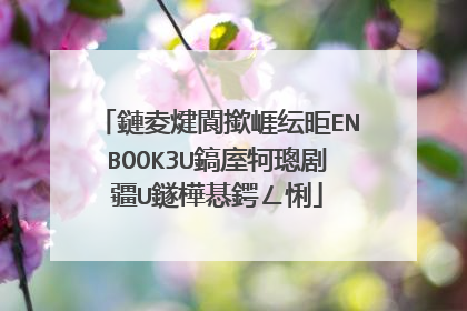鏈夌煡閬撳崕纭昛ENBOOK3U鎬庢牱璁剧疆U鐩樺惎鍔ㄥ悧