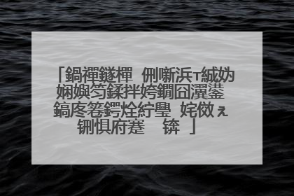鍋禪鐩樿�侀噺浜т絾妫�娴嬩笉鍒拌姱鐗囧瀷鍙� 鎬庝箞鍔烇紵璺�姹傚ぇ铏惧府蹇� 锛�