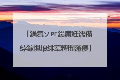 鍋氬ソPE鍚庯紝濡備綍鎵惧埌绯荤粺闀滃儚