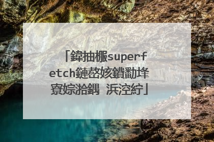 鍏抽棴superfetch鏈嶅姟鐨勫埄寮婃湁鍝�浜涳紵