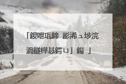 鍐呭瓨鍗″彲浠ュ埗浣渦鐩樺惎鍔ㄩ」鍚�