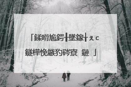 鍒嗗尯鍔╂墜鎵╁ぇc鐩樺悗鏃犳硶寮�鏈�