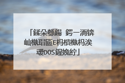 鍒朵綔鍚�鍔ㄧ洏锛屾槸瑁匬E杩樻槸杩涘叆DOS鍟婏紵