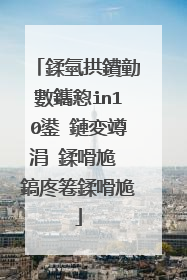 鍒氫拱鐨勭數鑴憌in10鍙�鏈変竴涓�鍒嗗尯 鎬庝箞鍒嗗尯