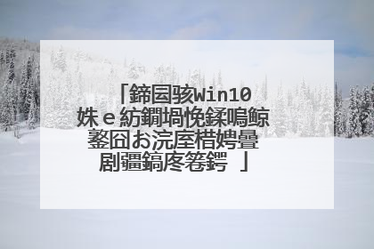 鍗囩骇Win10姝e紡鐗堝悗鍒嗚鲸鐜囧お浣庢棤娉曡�剧疆鎬庝箞鍔�