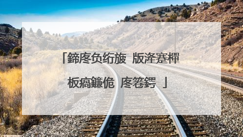 鍗庝负绗旇�版湰蹇樿�板瘑鐮佹�庝箞鍔�