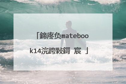鍗庝负matebook14浣跨敤鎶�宸�