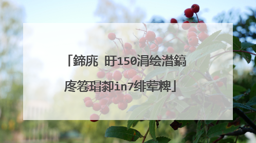 鍗庣�旴150涓绘澘鎬庝箞瑁厀in7绯荤粺
