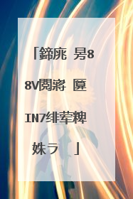 鍗庣�昘88V閲嶈�匴IN7绯荤粺姝ラ��