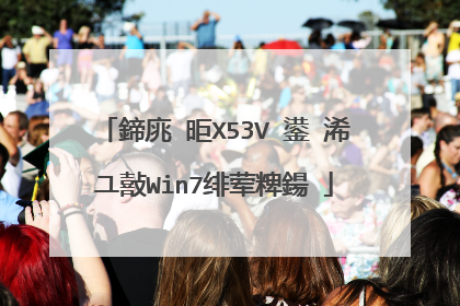 鍗庣�昛X53V 鍙�浠ユ敼Win7绯荤粺鍚�