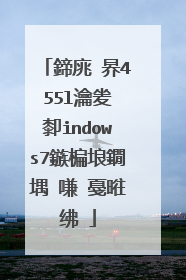 鍗庣�昦455l瀹夎�厀indows7鏃楄埌鐗堣�嗛�戞暀绋�