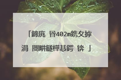鍗庣�昬402m鎸夊摢涓�閿畊鐩樺惎鍔�锛�