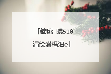 鍗庣�昲510涓绘澘杩沺e