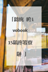 鍗庣�晇ivobook15鎬庝箞寮�鏈�