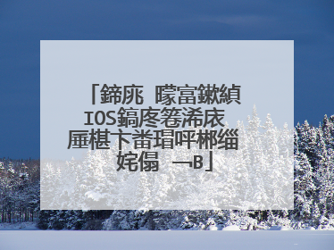 鍗庣�曚富鏉緽IOS鎬庝箞浠庡厜椹卞畨瑁呯郴缁� 姹傝�﹁В