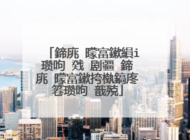 鍗庣�曚富鏉縜i瓒呴�戣�剧疆 鍗庣�曚富鏉挎槸鎬庝箞瓒呴�戠殑